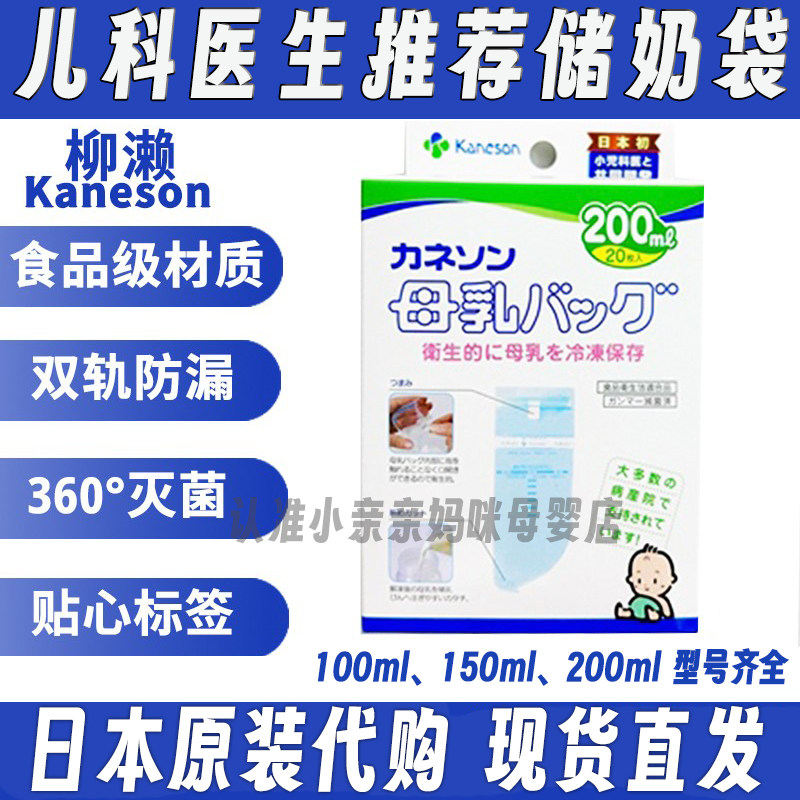 现货！日本kaneson柳濑储奶袋母乳专用儿科推荐灭菌密封冷藏防漏