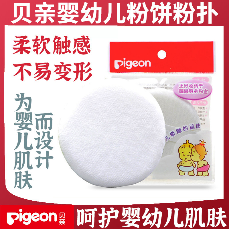贝亲Pigeon婴儿宝宝爽身粉饼 痱子粉扑 柔软质感 适合婴幼儿肌肤