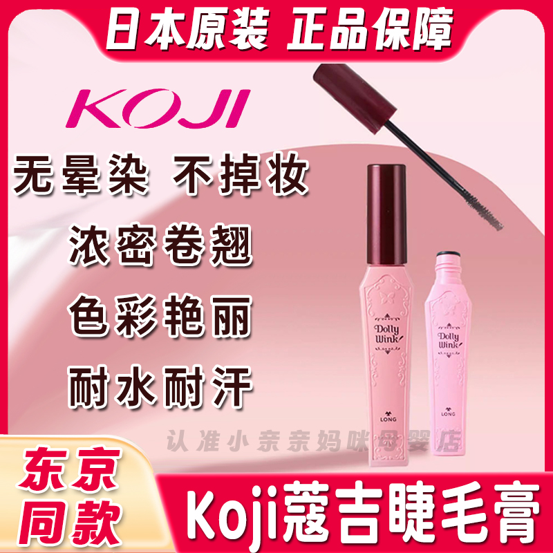 日本蔻吉KOJI睫毛膏持久自然女防水纤长卷翘加密加长持久不晕染