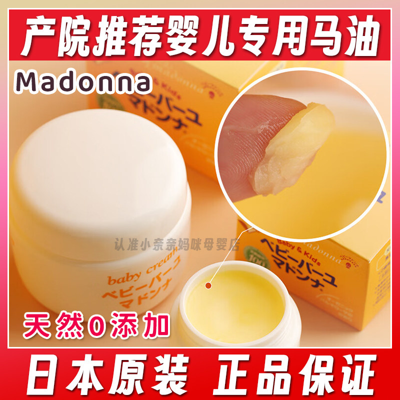 日本原装Madonna天然马油宝宝护臀霜儿童新生儿可用婴儿屁屁霜