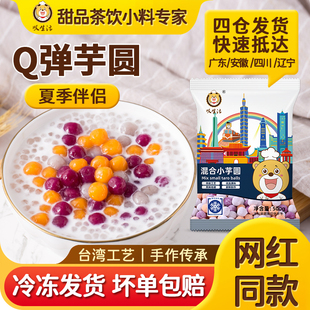 小芋圆成品奶茶甜品店商专用鲜芋纯手工添加西米露组合套餐仙三色