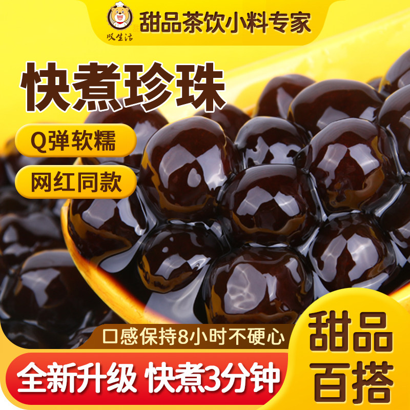 叹生活免煮快煮珍珠黑糖琥珀波霸