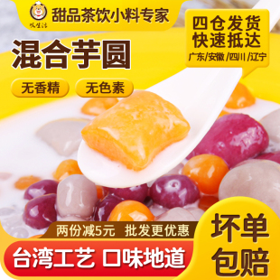 大小芋圆成品鲜芋纯手工无烧仙草奶茶店添加专商用西米露组合套餐