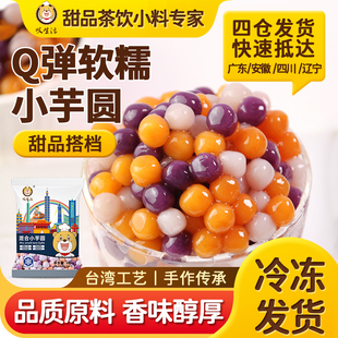 叹生活小芋圆子成品鲜芋纯手工烧仙草奶茶店商用西米露组合套餐