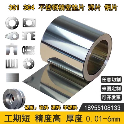 301 304不锈钢带 不锈钢片超薄弹性片打孔激光切割加工定制0.01mm