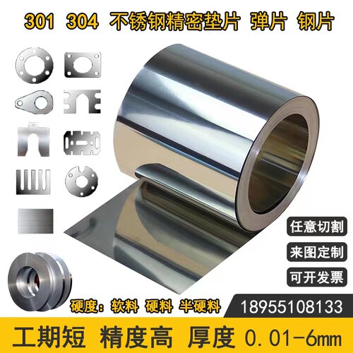301 304不锈钢带 不锈钢片超薄弹性片打孔激光切割加工定制0.01mm