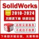 2023 2021 2022 2010中文版 SolidWorks软件远程安装 2024