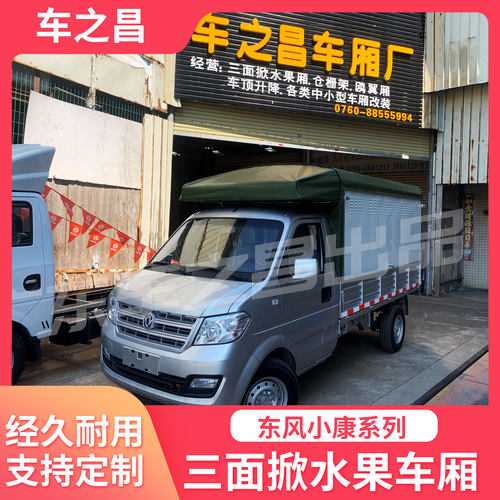 东风小康三面掀水果车厢专业卖货汽车棚架专业生产 支持定制