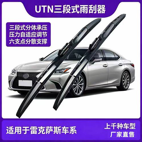 UTN【58号】适用于雷克萨斯ES240RX270高清静音三段式雨刷器