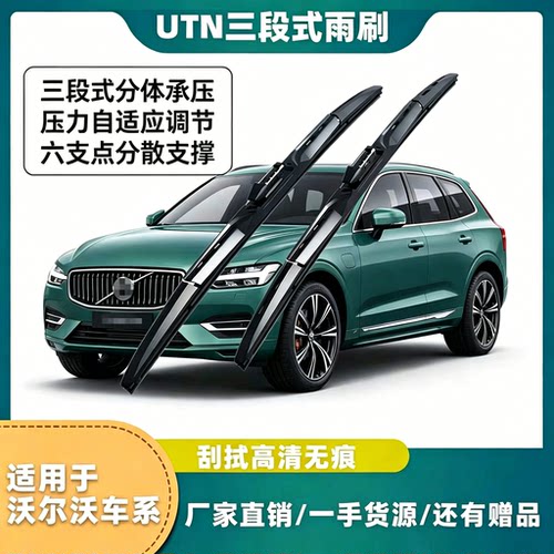UTN【72号】适用于沃尔沃XC60C40S90S80V60C30三段式雨刷器