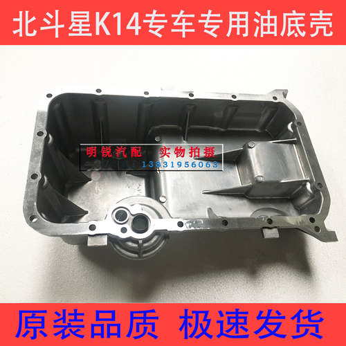 昌河铃木北斗星7140K14B油底壳 X5 北斗星E+机油盘铝制油底壳