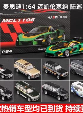 麦思迪1:64迈凯伦塞纳车模丰田酷路泽陆巡LC300车模型合金越野车