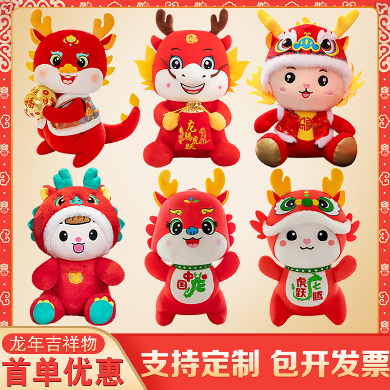 2024龙年吉祥物中国龙娃娃毛绒玩具公仔生肖玩偶新年活动礼品定制