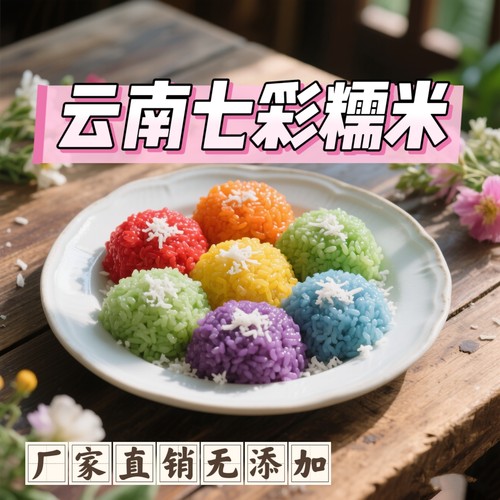云南七彩糯米植物染色彩色米
