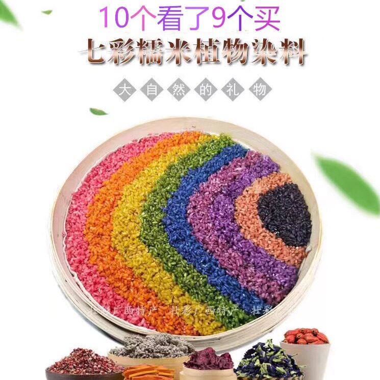 云南七彩米植物五彩米花糯米面食米饭染色植物染料七彩糯米材料