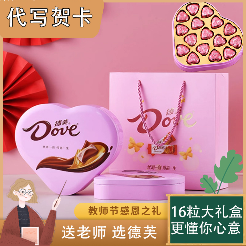 教师节礼物德芙牛奶巧克力结婚订婚满月伴手礼喜糖女老师爱心礼盒