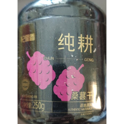 杞里香黑桑葚干果250g*1罐桑椹子特产级泡水茶搭枸杞泡酒