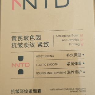 NNTD抗皱淡法令纹紧颜霜100g黄芪玻色因双抗紧颜面部护理保湿嫩肤
