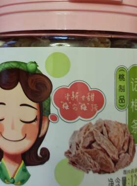 华味亨话梅条120g罐装无核桃肉蜜饯酸梅话梅小吃零食梅类制品