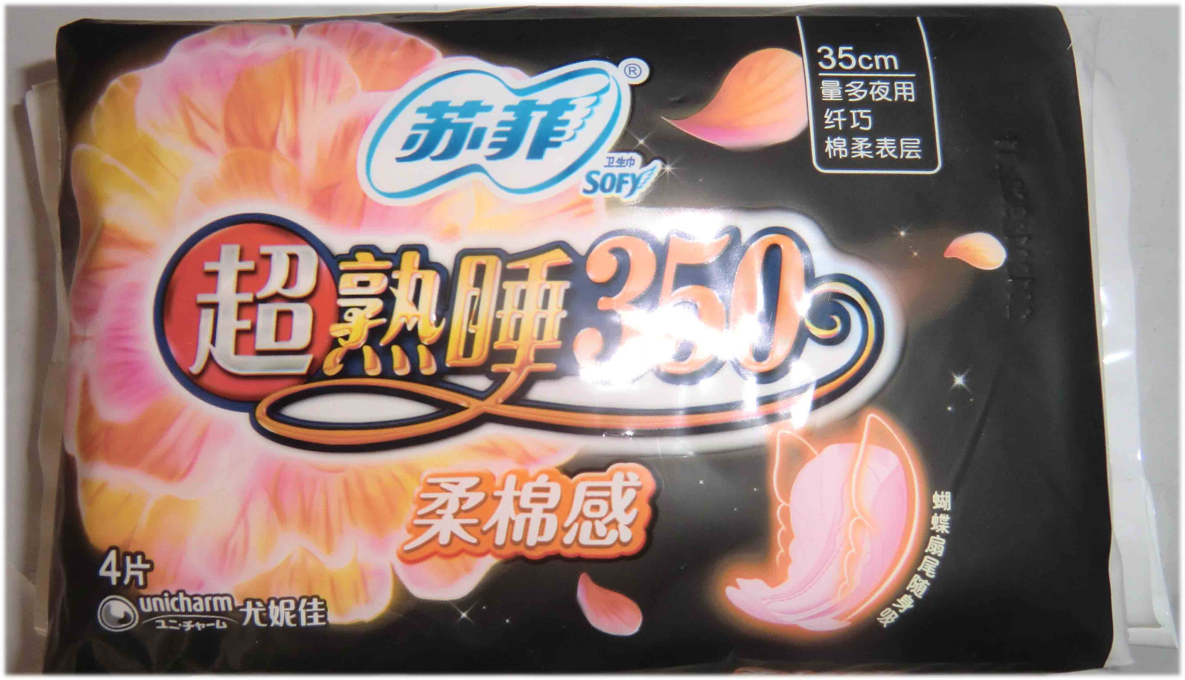 请慎拍！苏菲卫生巾超熟睡棉柔感弹力贴身夜用姨妈巾4片350mm超期