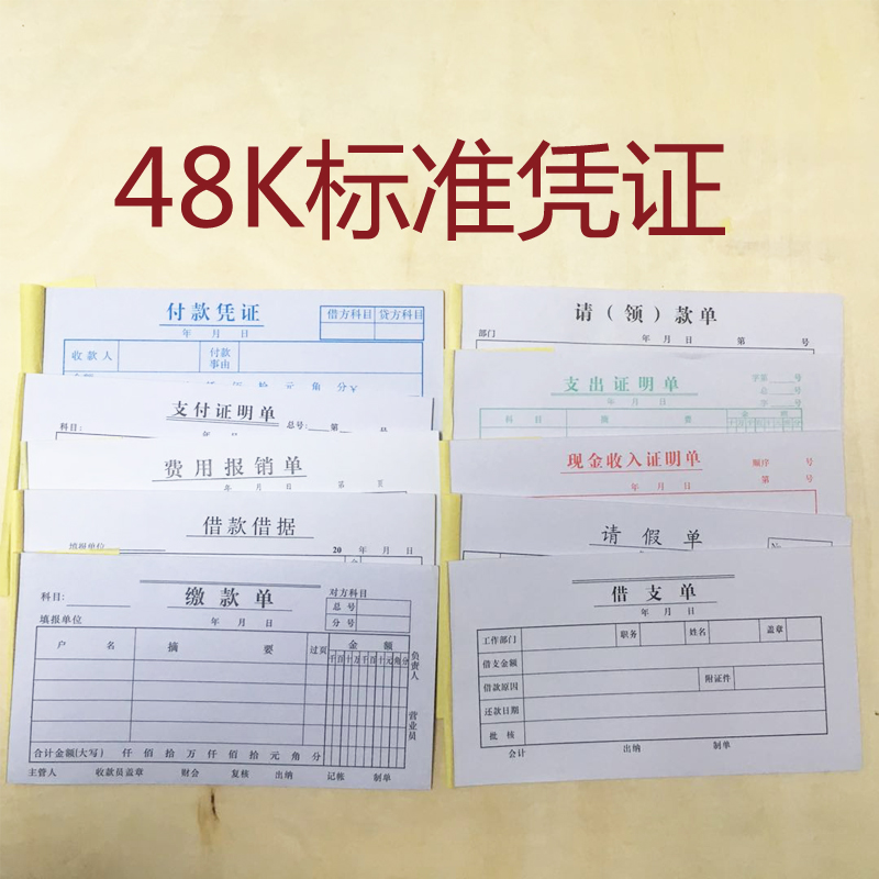48k支付费用现金凭证一包包邮