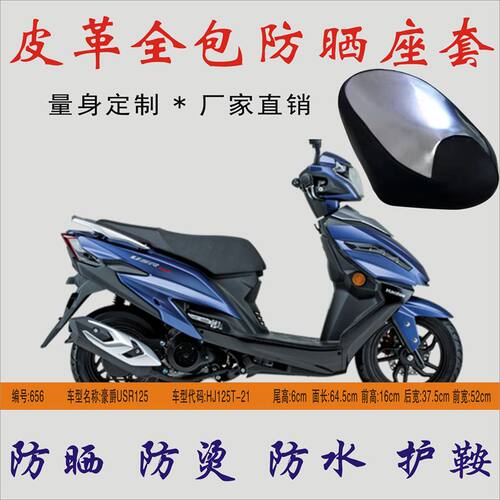 适用豪爵usr125防烫隔热摩托车