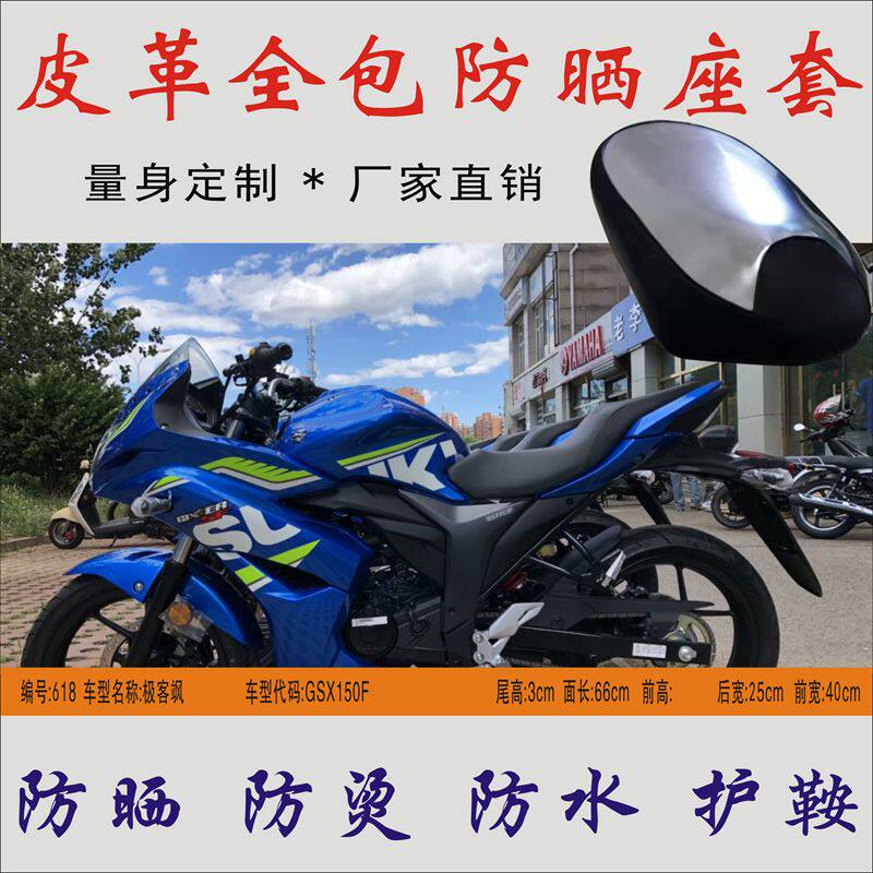 适用铃木极客飒GSX150F 骑式摩托车防晒防水座皮革护鞍坐垫套