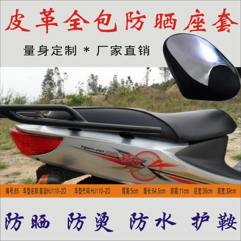 适用 豪爵喜运HJ110-2D弯梁摩托车坐垫皮革防水防烫隔热防晒座套