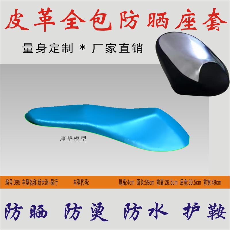 防水坐垫皮新大洲防晒防水