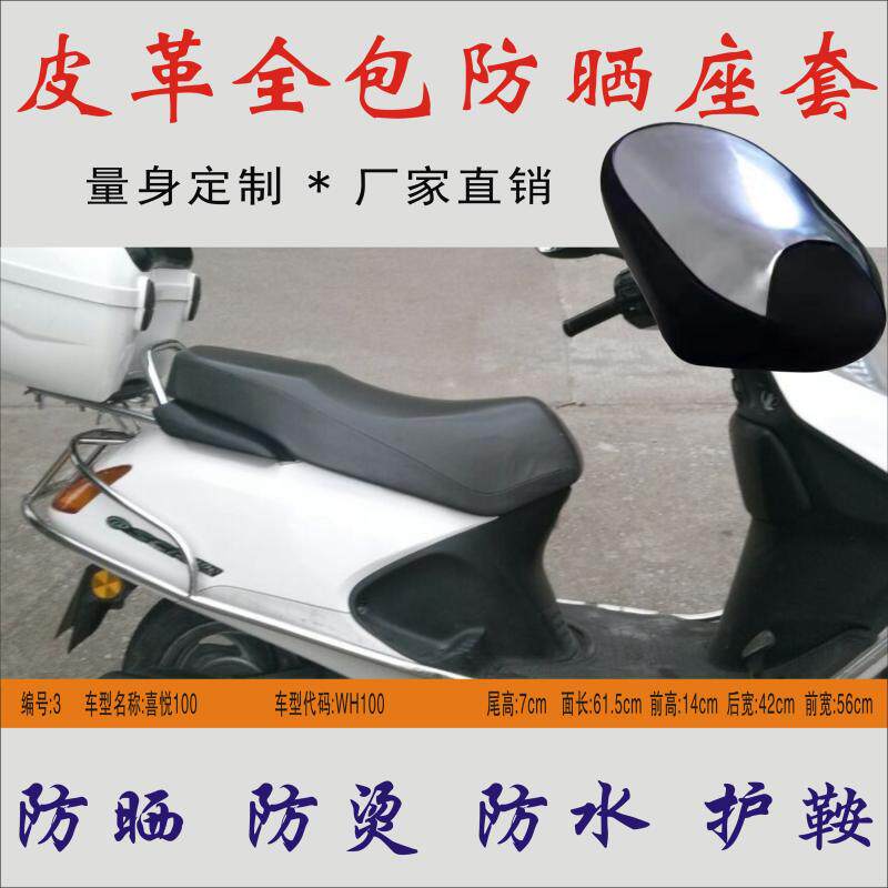 适用 五羊本田小公主喜悦wh100t-h防水隔热皮革座垫包皮防晒座套