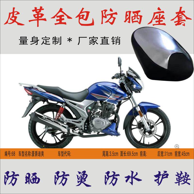 适用 豪爵迪爽HJ150-9骑式摩托车防雨防晒坐垫皮革鞍座套防烫座包