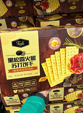 山姆代购tafe黑松露火腿苏打饼干藜麦奇亚籽风味休闲零食独立包装