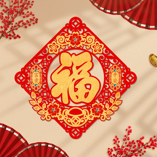 新款绒布自粘福字贴新年乔迁布置