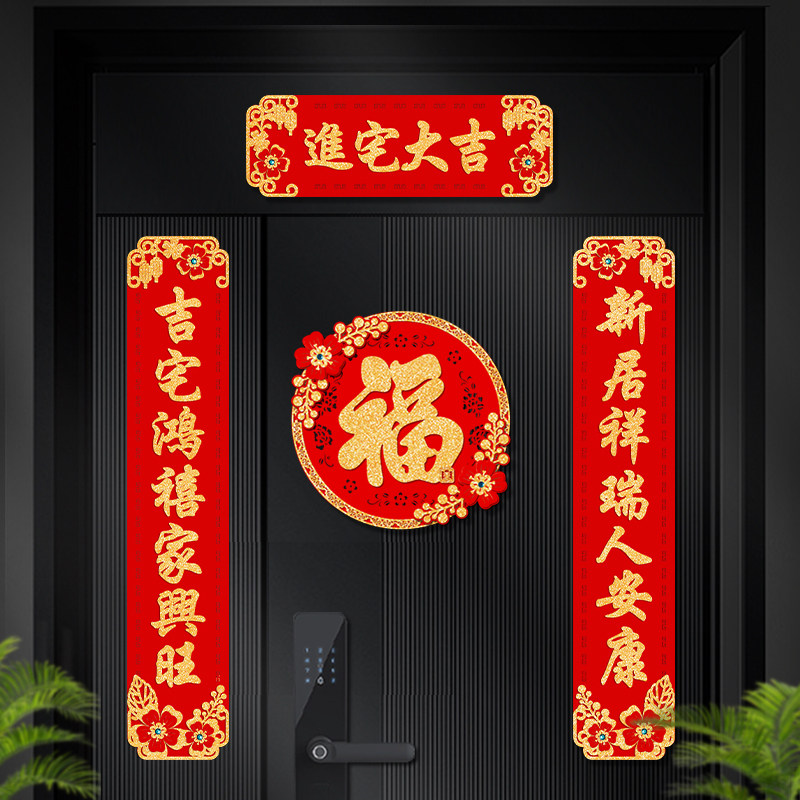 2026春联新家入户门小对联进宅大吉装饰绒布新年乔迁新居门贴福字