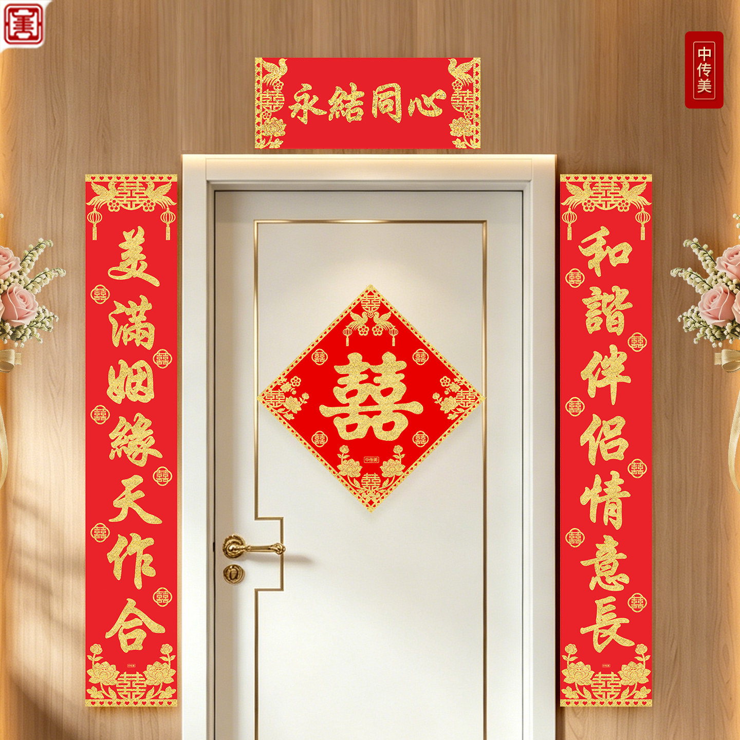 新款植绒布结婚对联门贴男方入户门喜字喜联全套女方出嫁婚房布置