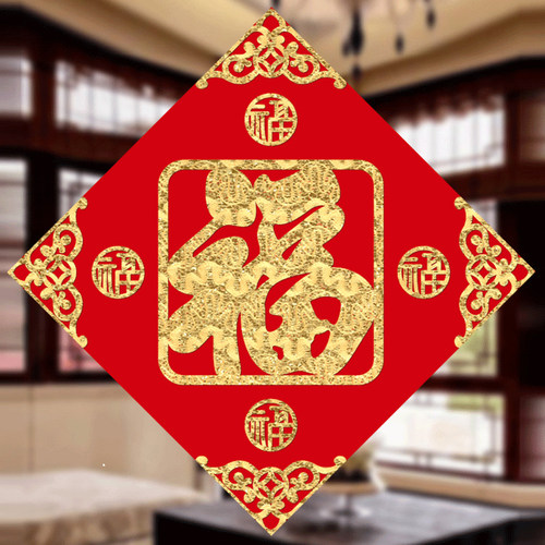 中传美新年乔迁福字贴高端品质
