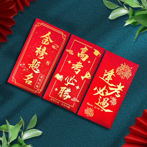 高考中考金榜题名祝福红包袋