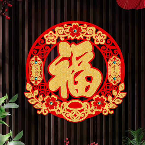 绒布入户门福字乔迁新居新年布置