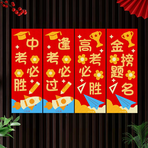 中考高考加油教室装饰贴纸小对联