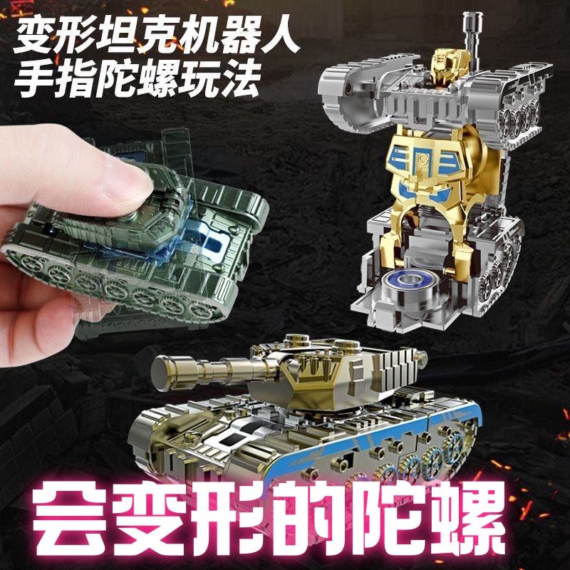 新品变形机器人儿童创意机甲坦克益智指尖陀螺变形神器减压的玩具