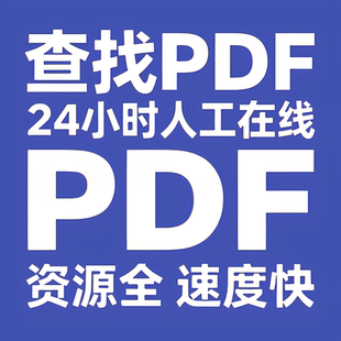 pdf代找电子书pdf电子书籍pdf 书籍代找pdf找书中文大学教材古籍
