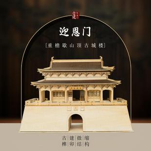 迎恩门木质榫卯拼装中国风古建筑城楼模型3D国潮积木玩具成品摆件