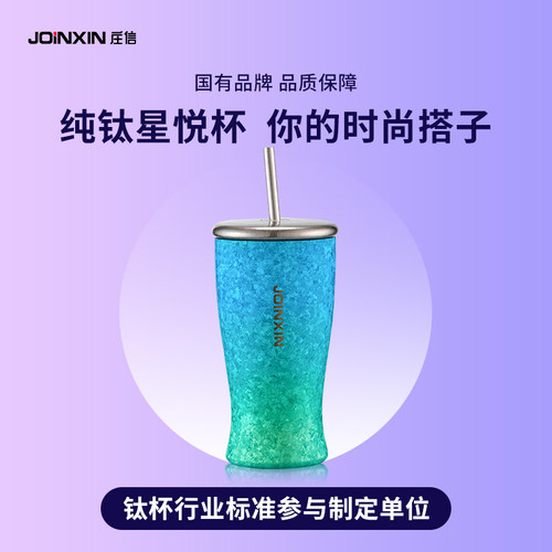 JOINXIN庄信纯钛吸管杯男女士钛杯高颜值便携随手水杯随行咖啡杯