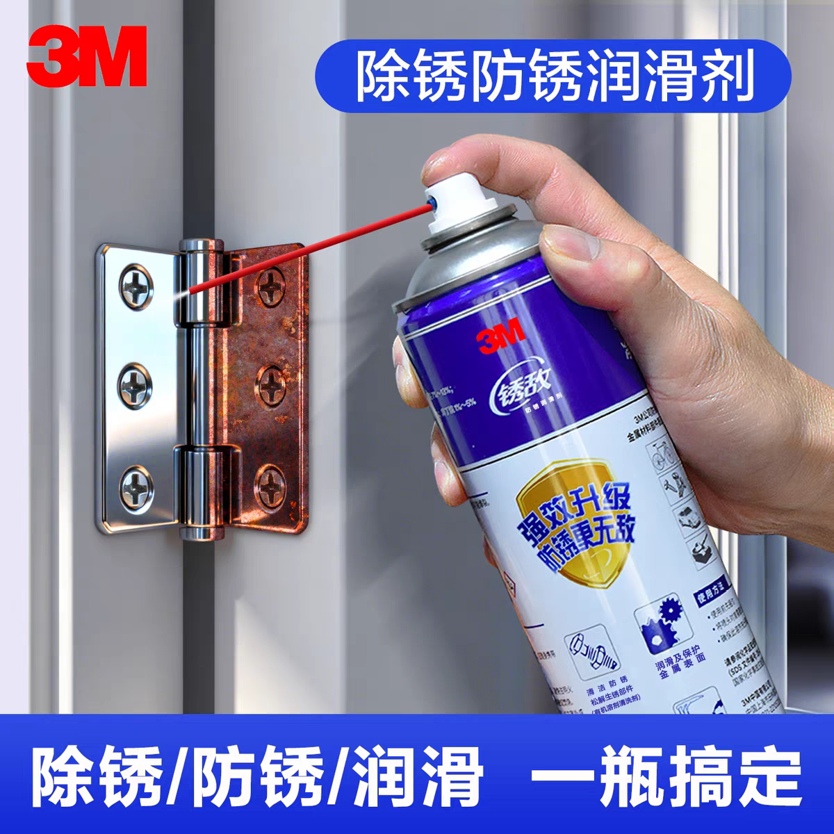 3M防锈剂润滑剂金属螺丝松动剂 五金门锁松锈液除锈除湿清洁剂