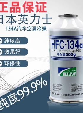 日本英力士HFC进口冷媒汽车空调药水加液R134a制冷剂雪种氟利昂