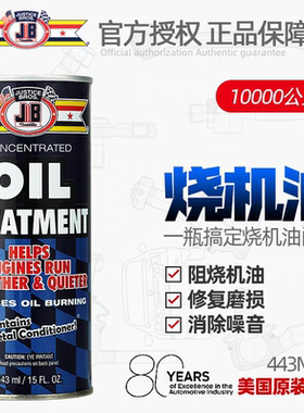 美国JB抗魔剂强力治烧机油冒蓝烟摩托汽车发动机修复剂机油添加剂