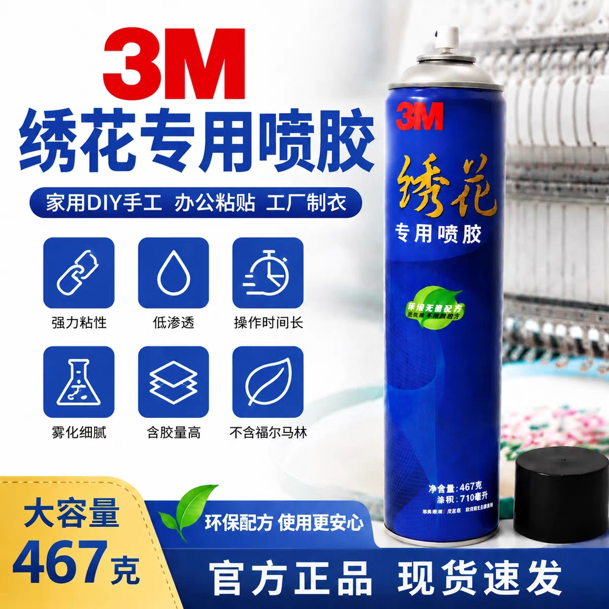 3M绣花专用喷胶多用途喷胶电脑刺绣广告布艺海绵墙纸胶黏粘胶胶水