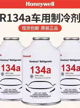 霍尼韦尔HFC汽车冷媒R134a空调制冷剂冷冻液雪种加氟利昂冷煤300G