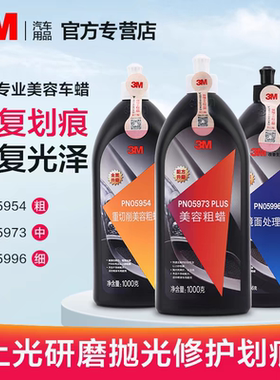 3M抛光蜡05954美容研磨粗蜡05973中蜡划痕蜡05996镜面处理剂车蜡