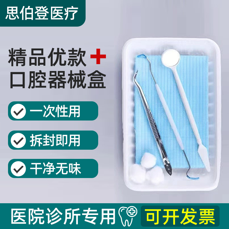 医用牙科一次性口腔器械盒200套无菌检查托盘口腔清洁护理器械盘 美容美体仪器 其它口腔护理设备 原图主图